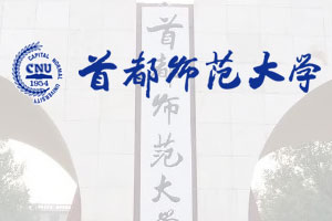 首都师范大学