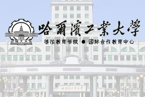 哈尔滨工业大学