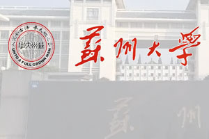 苏州大学