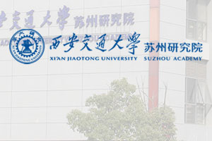 西安交通大学苏州研究院