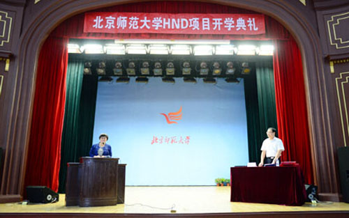 北师大2014级HND新生开学典礼隆重举行