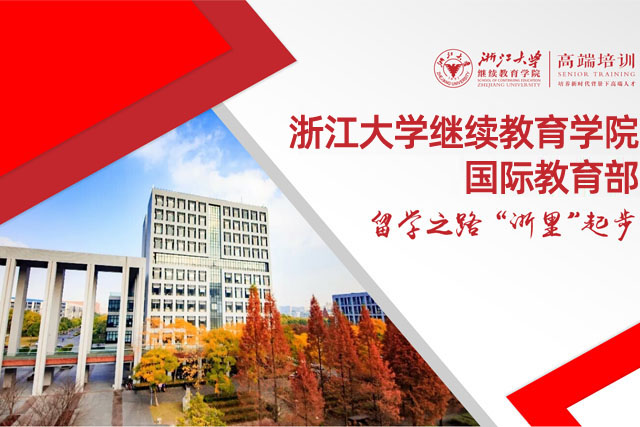 浙江大学留学预科班