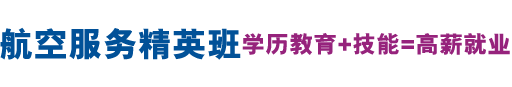 空乘招生-关闭